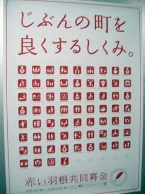 赤い羽根共同募金ポスター 赤のピクトグラムがなかなか可愛い Sign Design A La Mode